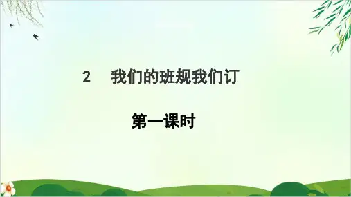 人教版(部编本)我们的班规我们订第一课时四年级上册道德与法治精品PPT