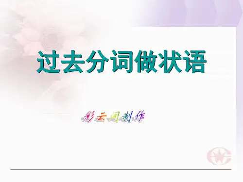 高考英语语法总复习-过去分词作状语