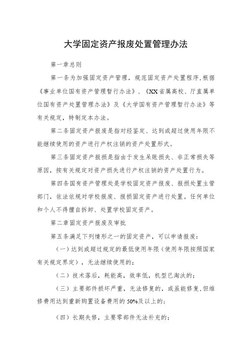 大学固定资产报废处置管理办法