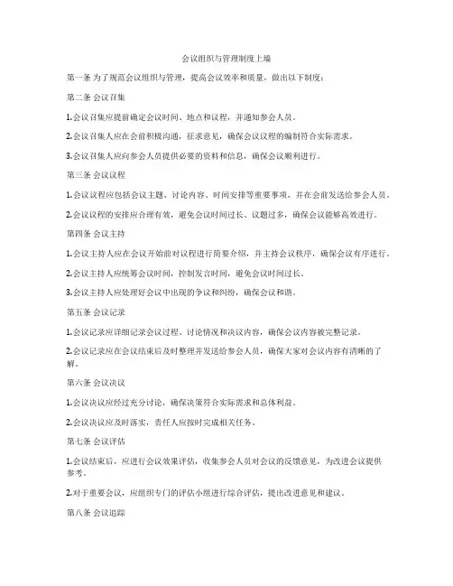 会议组织与管理制度上墙