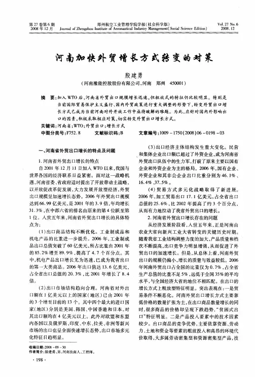 河南加快外贸增长方式转变的对策