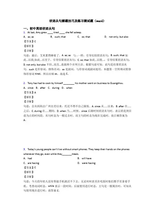 状语从句解题技巧及练习测试题(word)