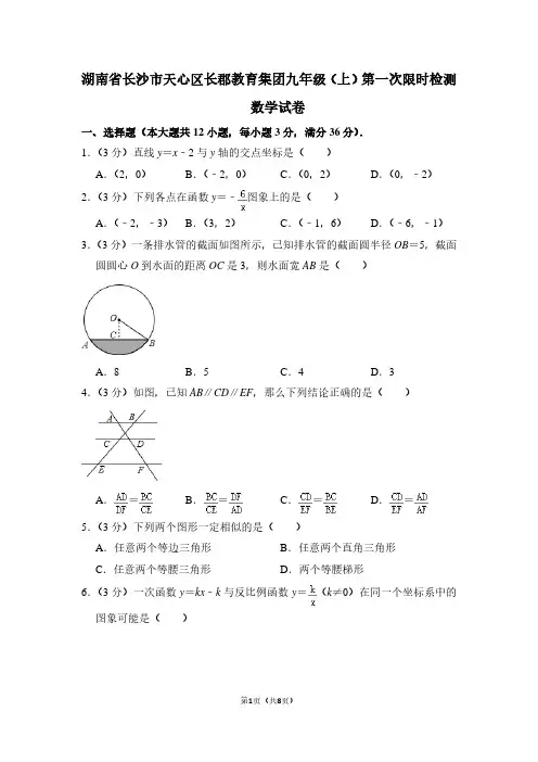 湖南省长沙市天心区长郡教育集团九年级(上)第一次限时检测数学试卷