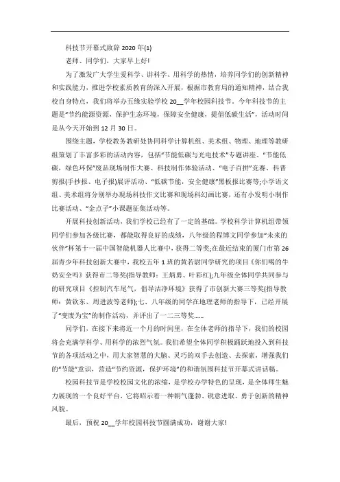 科技节开幕式致辞5篇