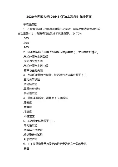 2020年西南大学[0964]《汽车试验学》作业答案