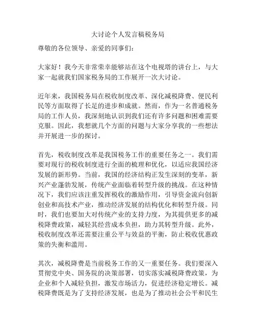 大讨论个人发言稿税务局