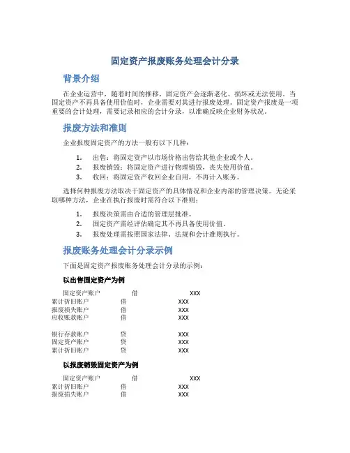 固定资产报废账务处理会计分录