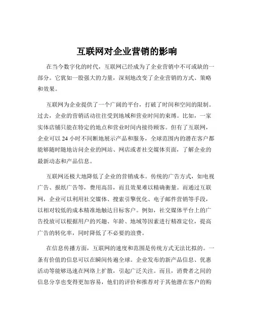 互联网对企业营销的影响