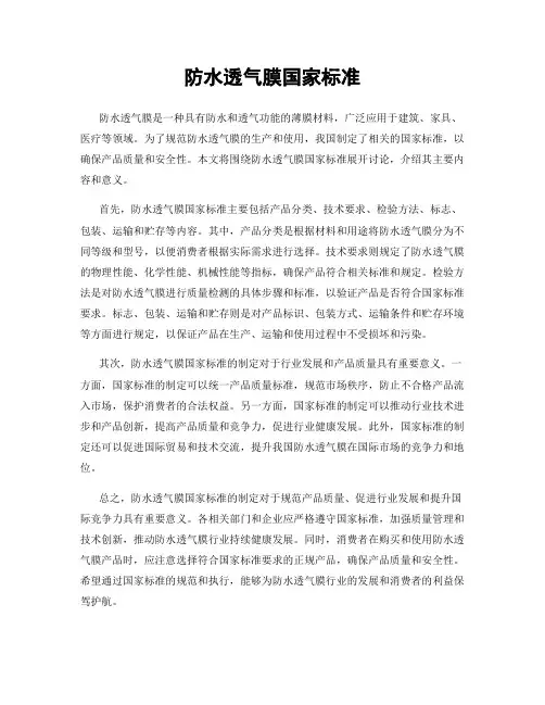 防水透气膜国家标准