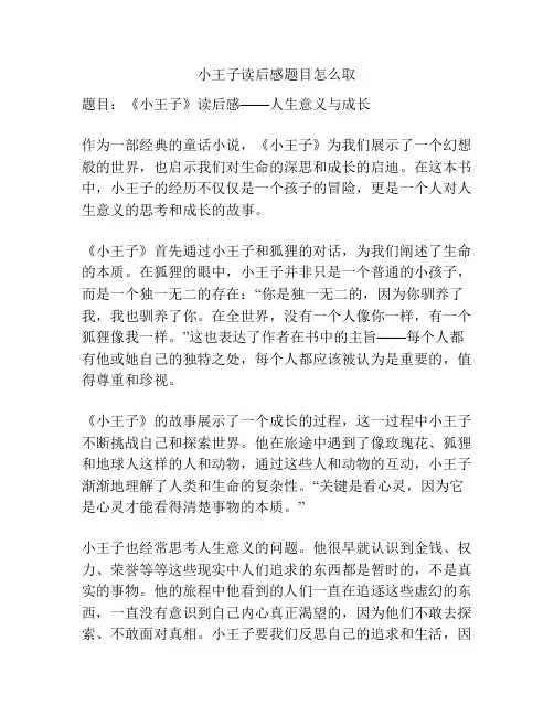 小王子读后感题目怎么取