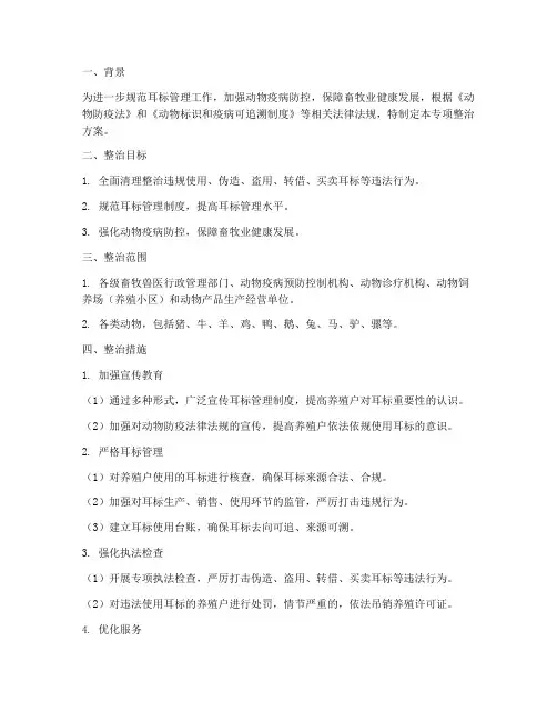 耳标专项整治方案