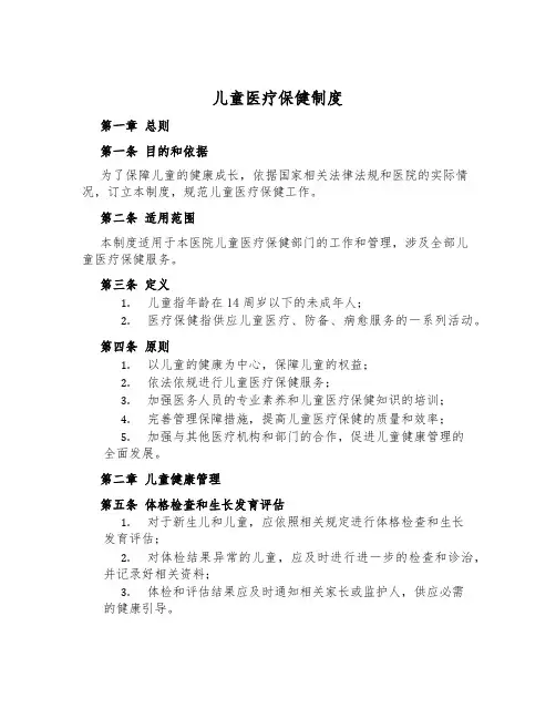 儿童医疗保健制度