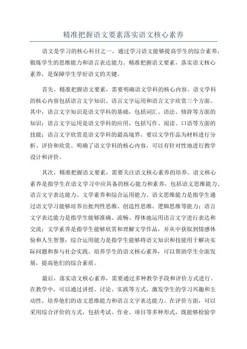 精准把握语文要素落实语文核心素养