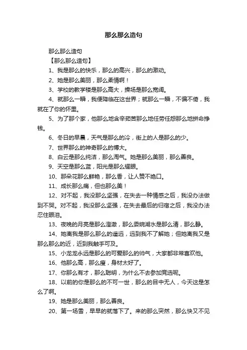 那么那么造句