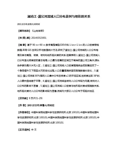 澜沧江-湄公河流域人口分布及其与地形的关系