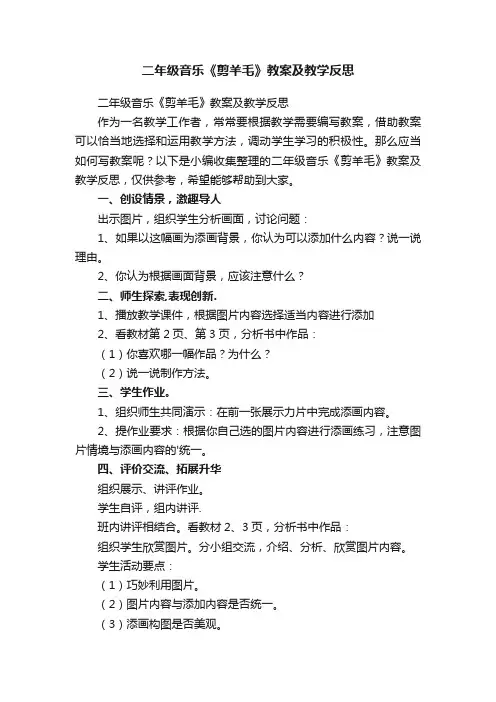 二年级音乐《剪羊毛》教案及教学反思