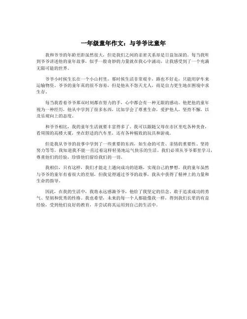 一年级童年作文：与爷爷比童年