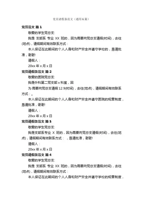党员请假条范文（通用6篇）
