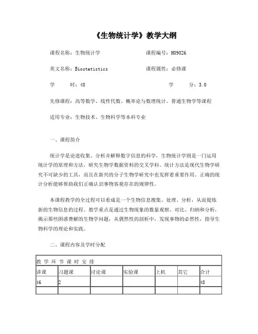 生物统计学教学大纲