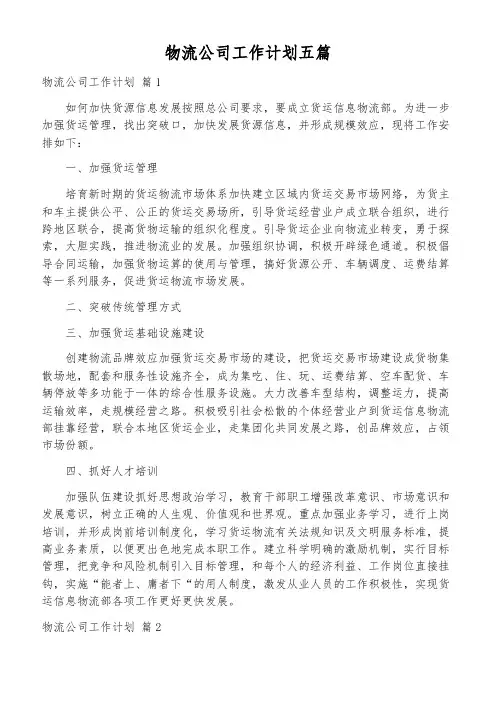 物流公司工作计划五篇