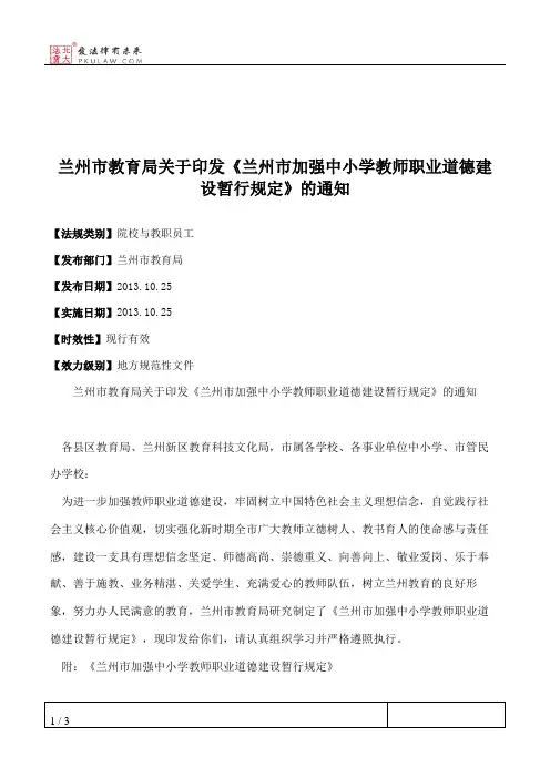 兰州市教育局关于印发《兰州市加强中小学教师职业道德建设暂行规