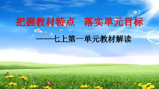 人教部编版七年级上册语文第一单元教材解读(共42张PPT)