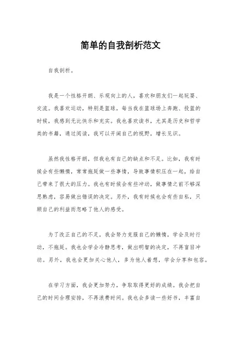 简单的自我剖析范文