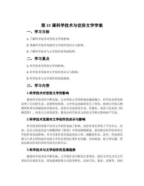 第22课科学技术与世俗文学学案
