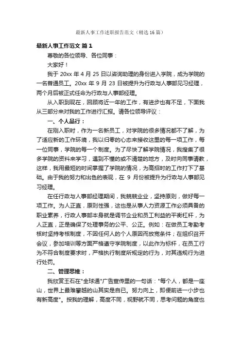 最新人事工作述职报告范文（精选16篇）