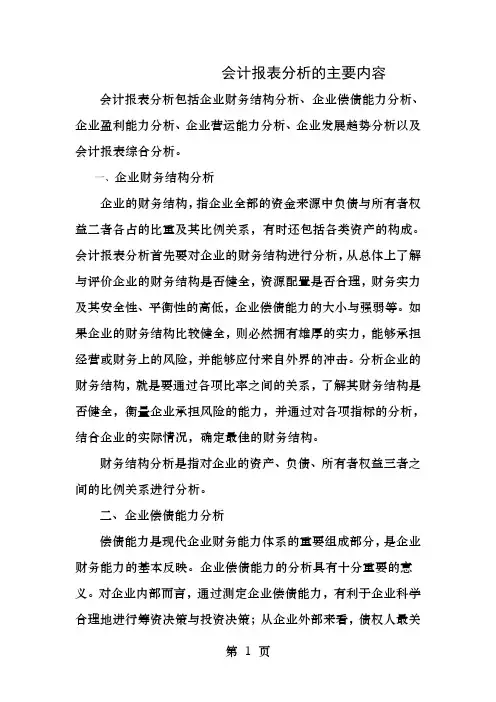会计报表分析的主要内容