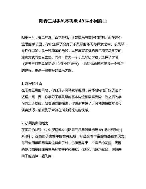 阳春三月手风琴初级49课小回旋曲