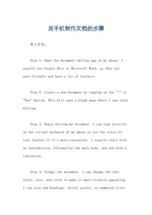 用手机制作文档的步骤