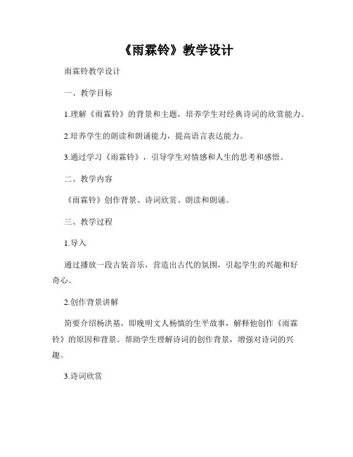 《雨霖铃》教学设计