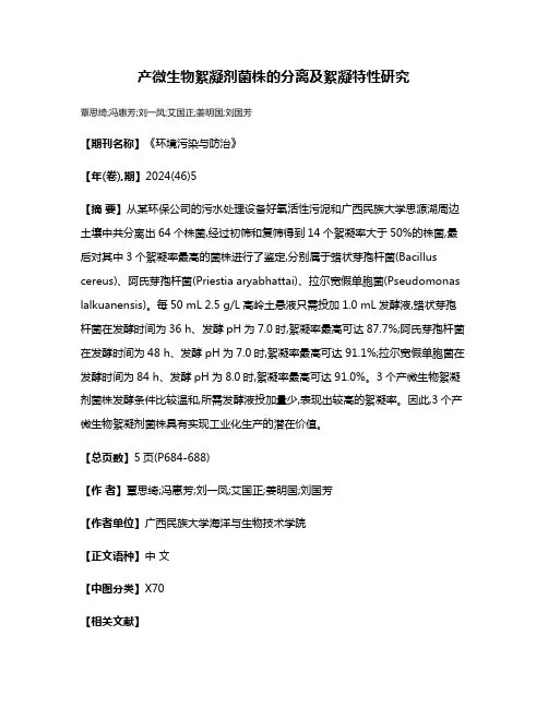 产微生物絮凝剂菌株的分离及絮凝特性研究