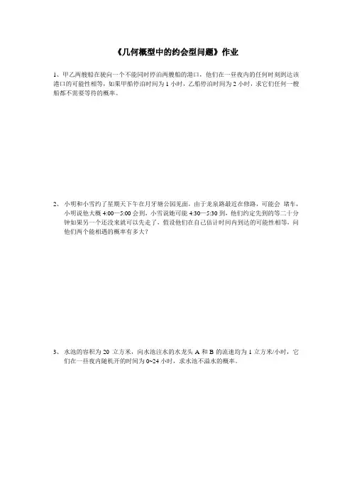 3.3 几何概型约会型问题的汇编