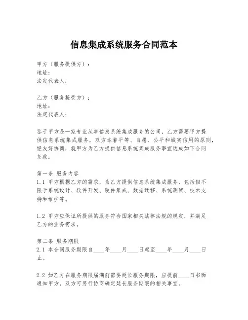 信息集成系统服务合同范本