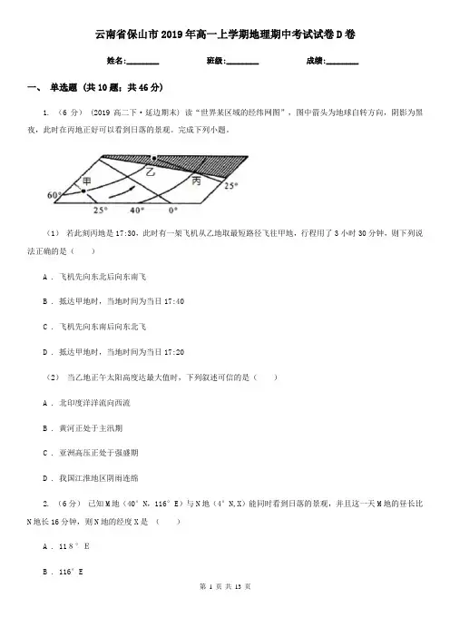 云南省保山市2019年高一上学期地理期中考试试卷D卷