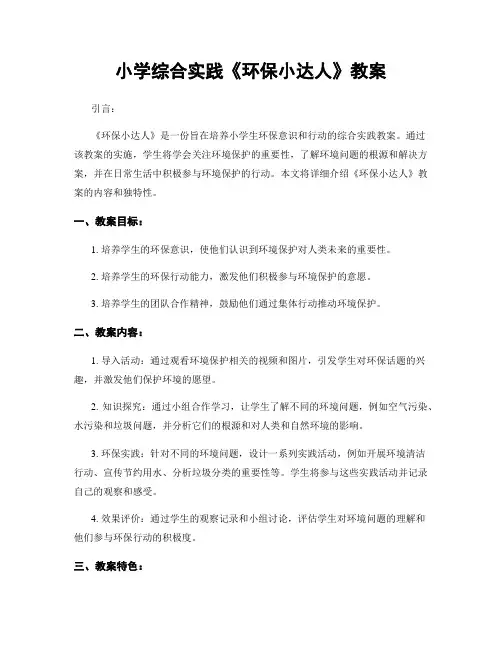 小学综合实践《环保小达人》教案