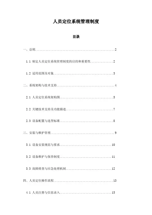 人员定位系统管理制度