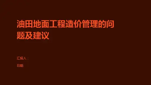 油田地面工程造价管理的问题及建议