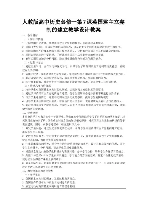 人教版高中历史必修一第7课英国君主立宪制的建立教学设计教案