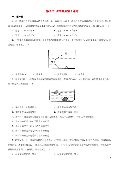 2020八年级科学上册 第1章 水和水的溶液 1.3 水的浮力(第2课时)同步练习 (新版)浙教版