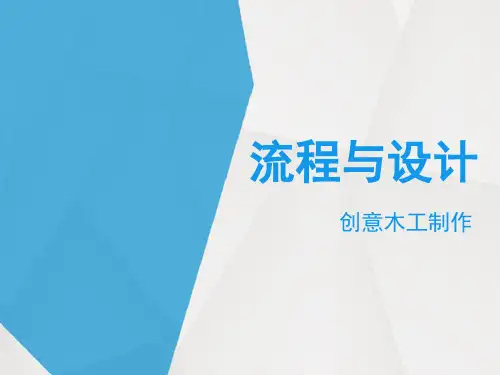 高中 通用技术 苏教版必修2 二流程的设计 2 课件