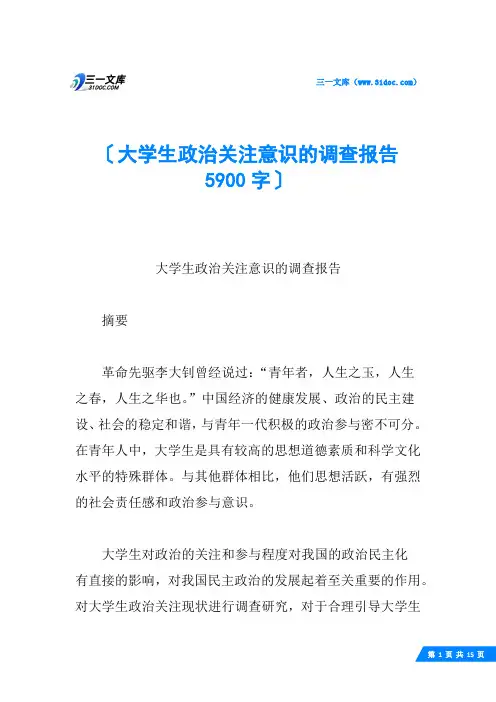 大学生政治关注意识的调查报告 5900字