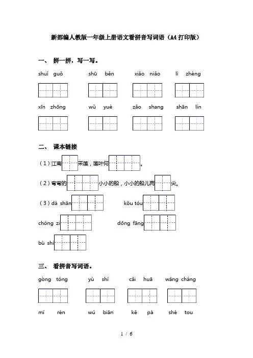新部编人教版一年级上册语文看拼音写词语(A4打印版)