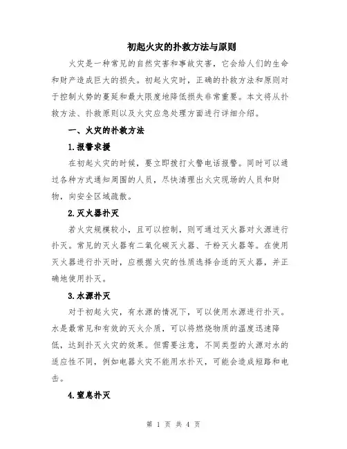 初起火灾的扑救方法与原则