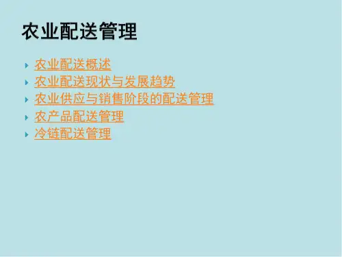 配送管理07农业配送管理课件.ppt