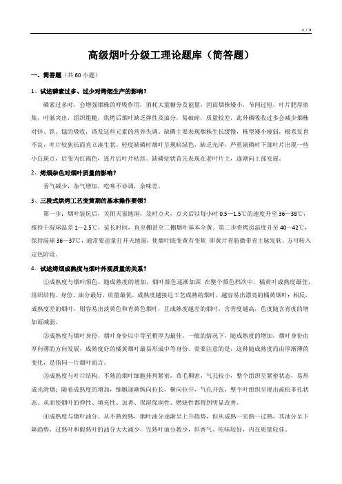 高级烟叶分级工理论题库