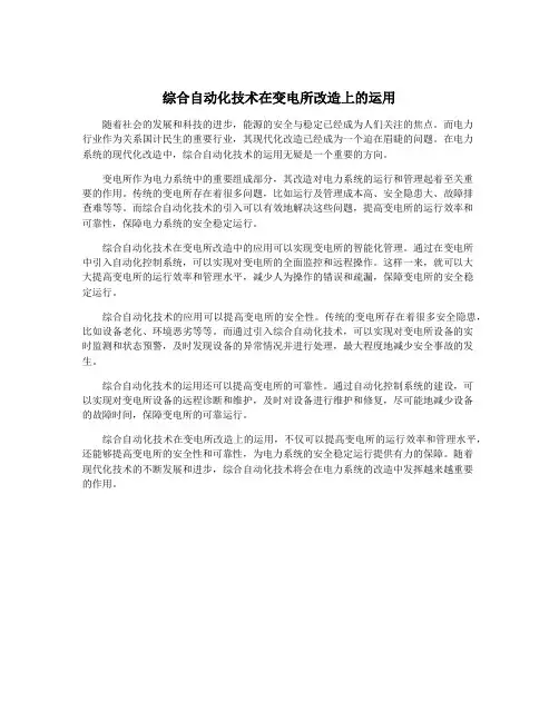 综合自动化技术在变电所改造上的运用