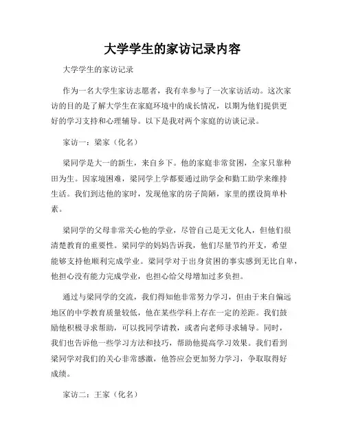 大学学生的家访记录内容